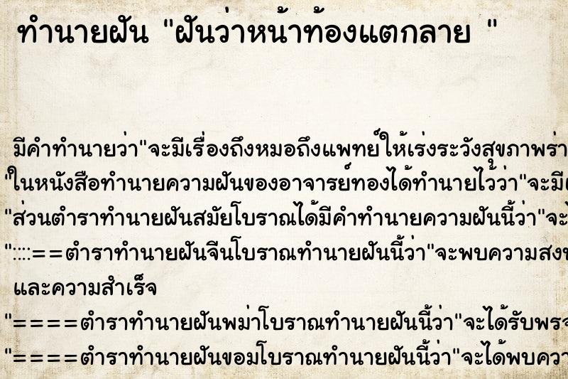 ทำนายฝัน ฝันว่าหน้าท้องแตกลาย  ตำราโบราณ แม่นที่สุดในโลก